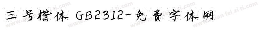 三号楷体 GB2312字体转换